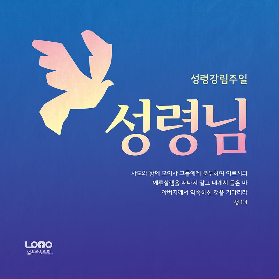 낮은마음교회 성령강림주일 현수막 디자인 시안