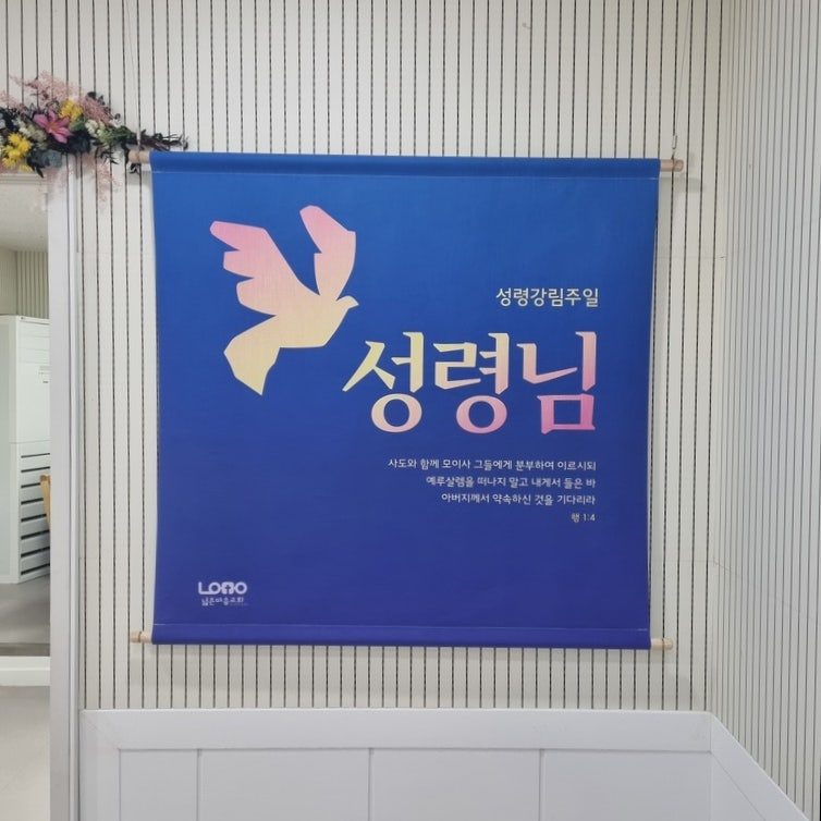 넓은마음교회 성령강림주일 현수막 나무봉 설치 사진