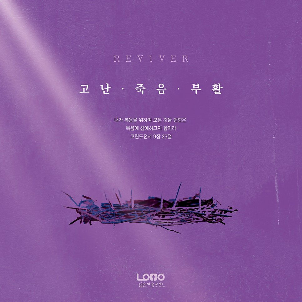 넓은마음교회 고난주간 부활절 디자인