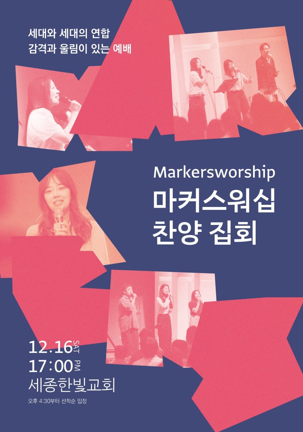 세종 한빛교회 마커스 워십 찬양집회 포스터 디자인