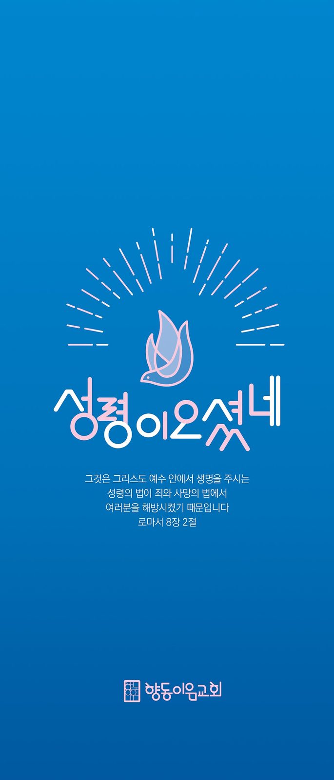 향동이음교회 성령강림주일 배너 디자인