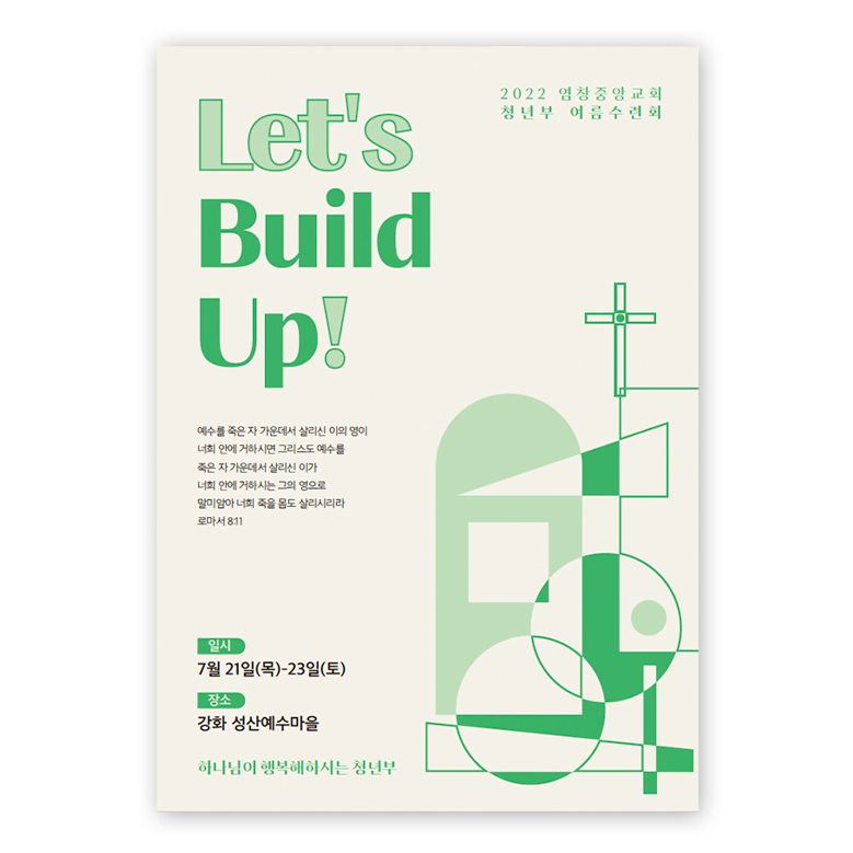 염창중앙교회 청년부 여름수련회 포스터 디자인