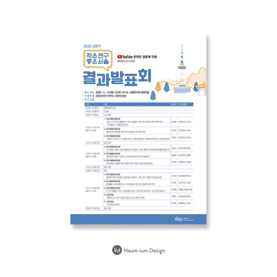 서울연구원 작은연구 좋은서울 결과발표회 디자인