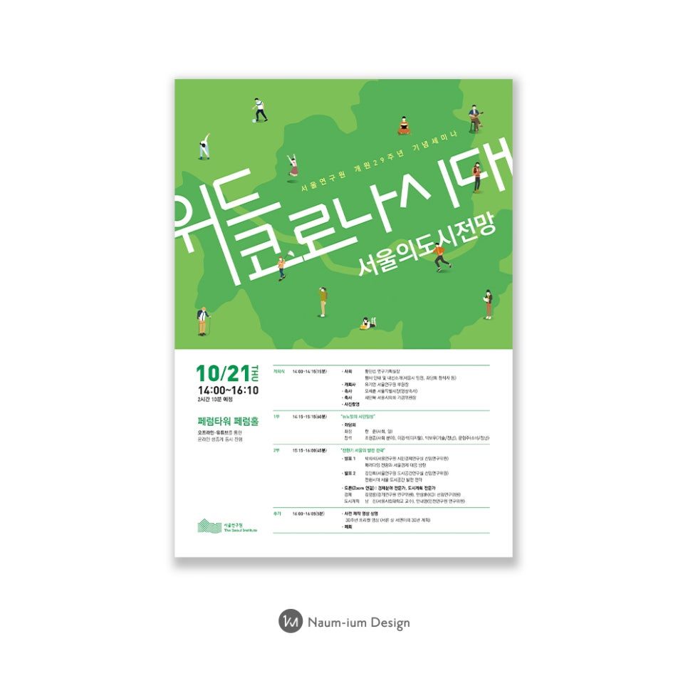 서울연구원 서울의 도시 전망 포스터 디자인 — 나음과이음