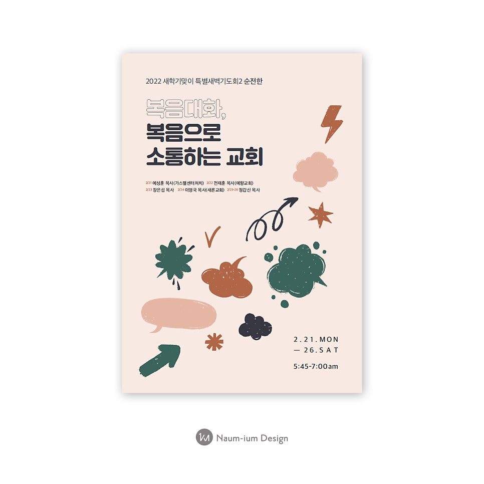 예수향남교회 새벽기도회 포스터 디자인 — 나음과이음