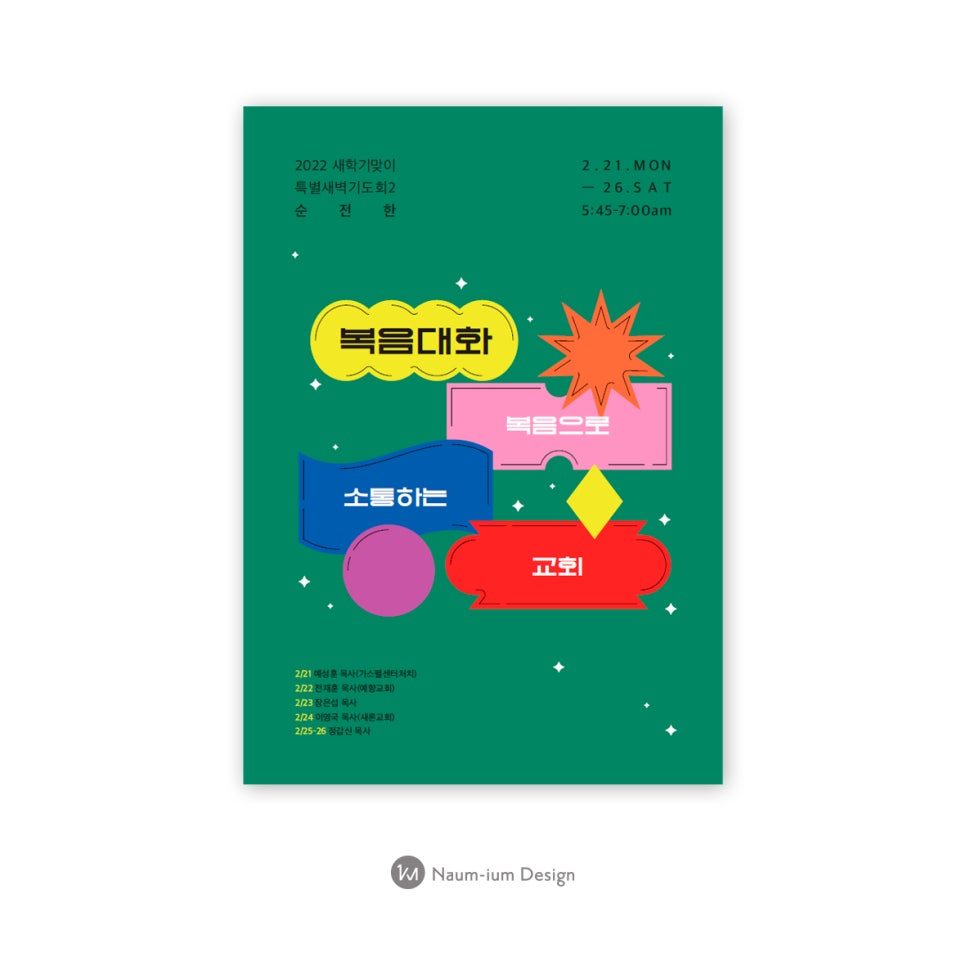 예수향남교회 특별새벽기도회 포스터 디자인