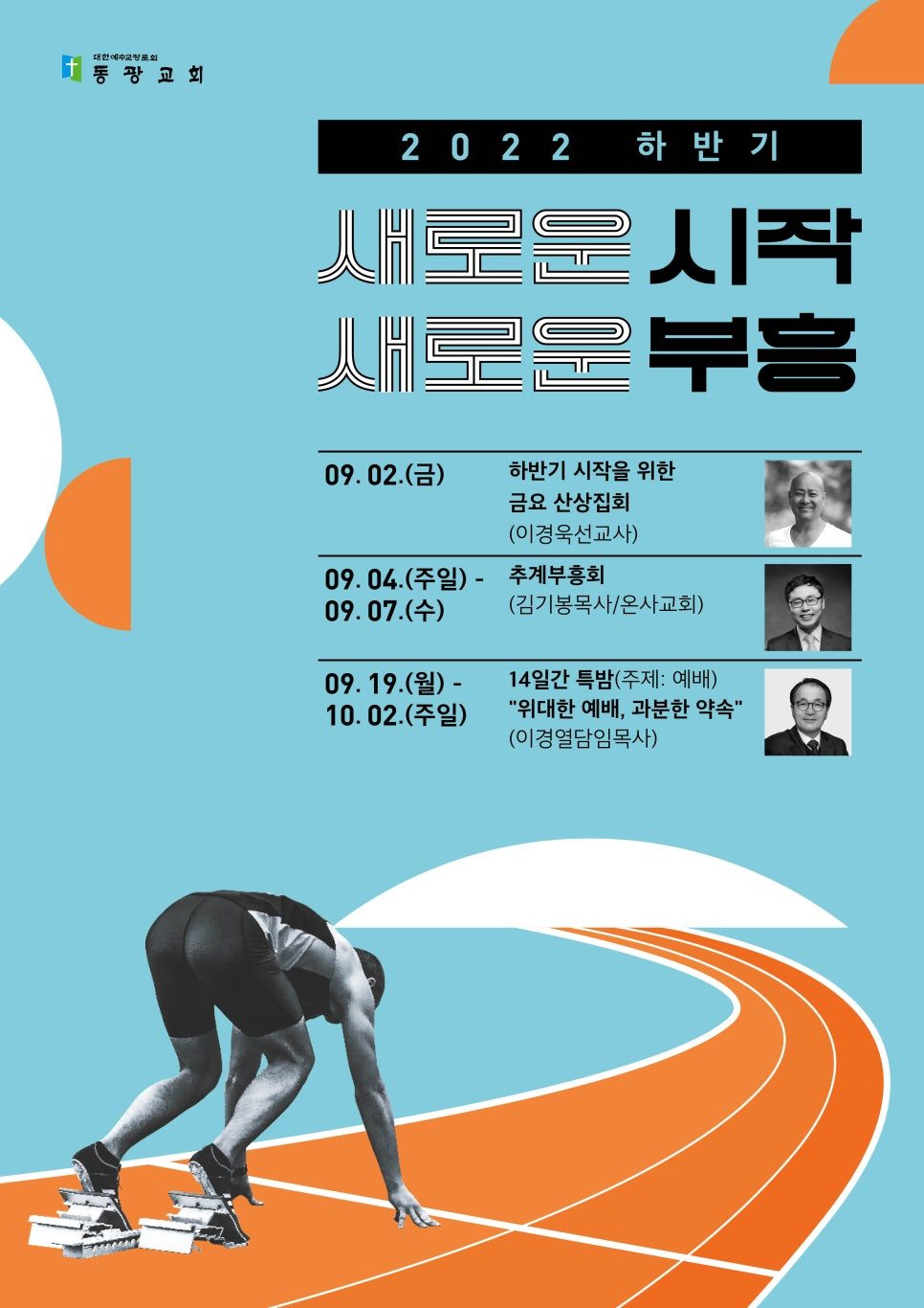 동광교회 영적각성집회 포스터 디자인, 새로운 시작 새로운 부흥