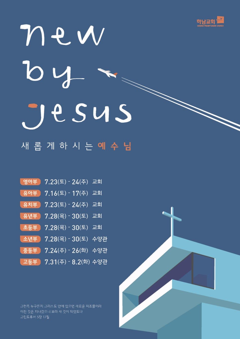 하남교회 여름 성경학교·수련회 포스터 디자인 — 나음과이음