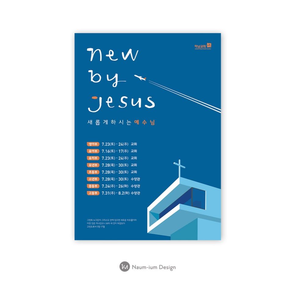 New By Jesus 테마 교회 여름행사 포스터 디자인