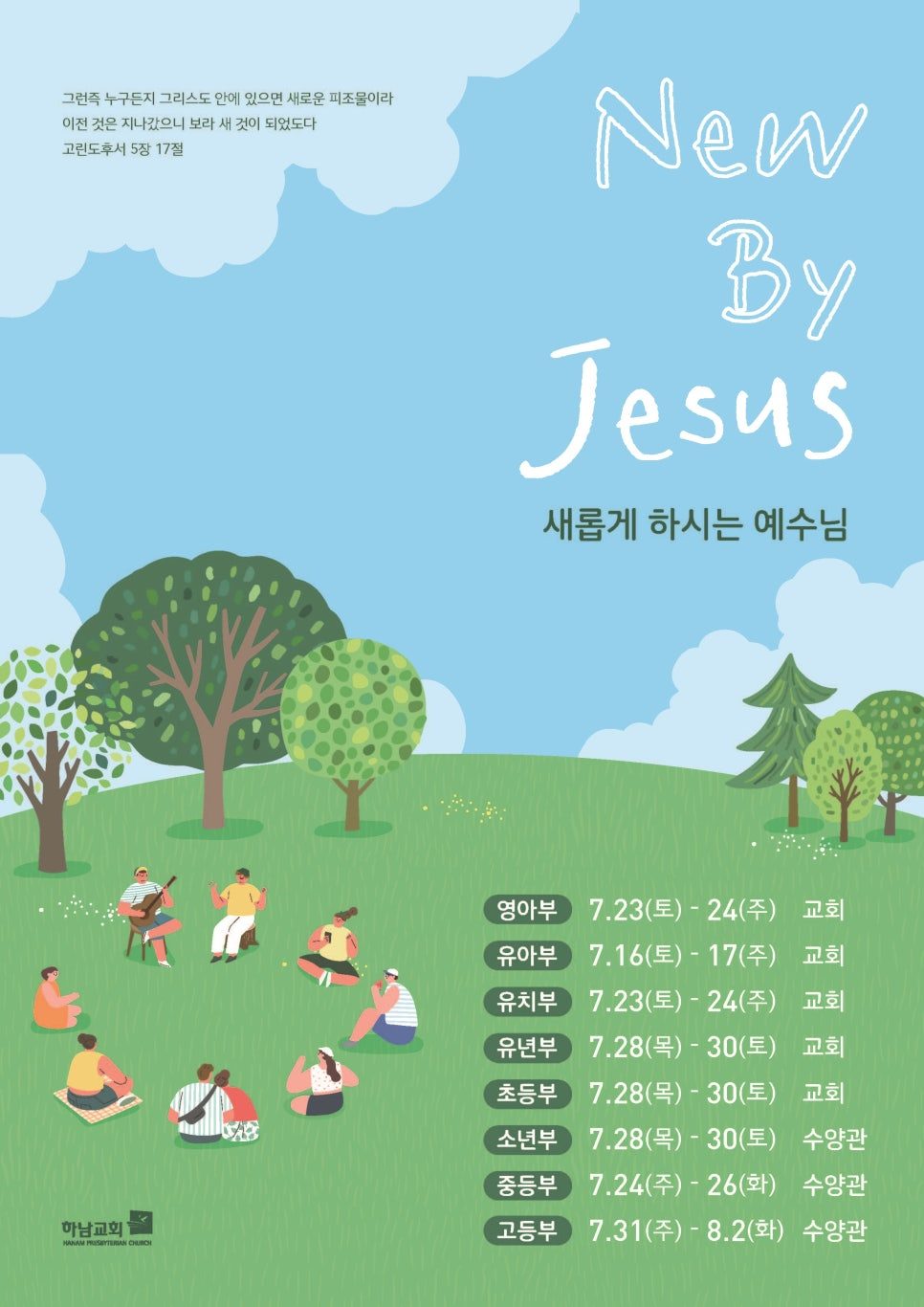 하남교회 여름성경학교 포스터 디자인