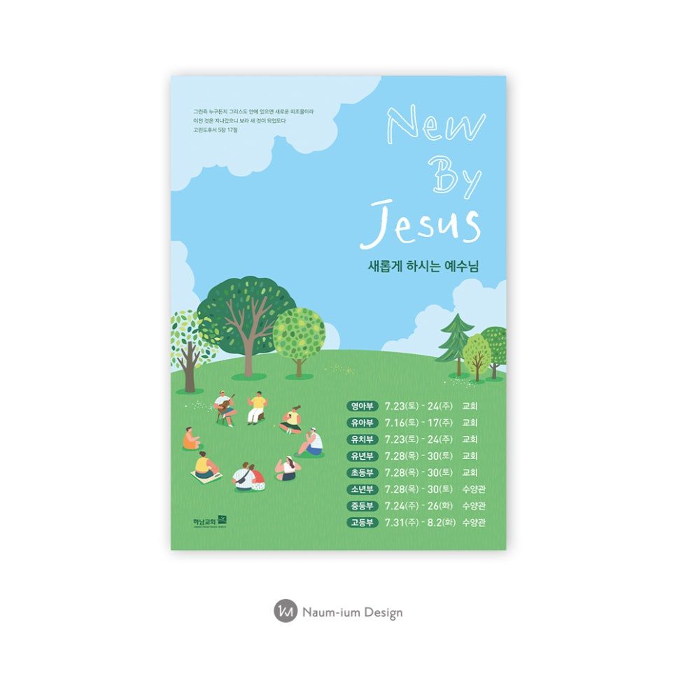 하남교회 여름수련회 홍보 포스터 디자인