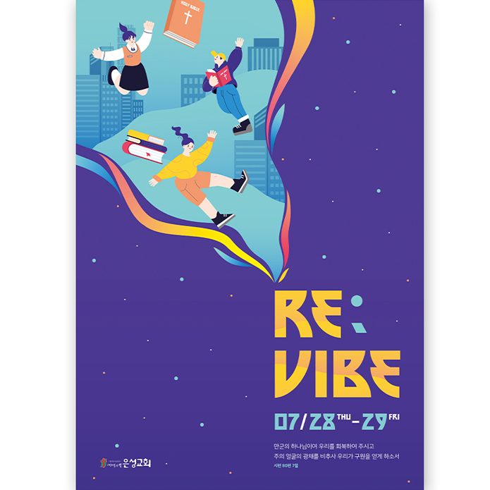 남양주 은성교회 여름성경학교 Re:Vibe 포스터 디자인