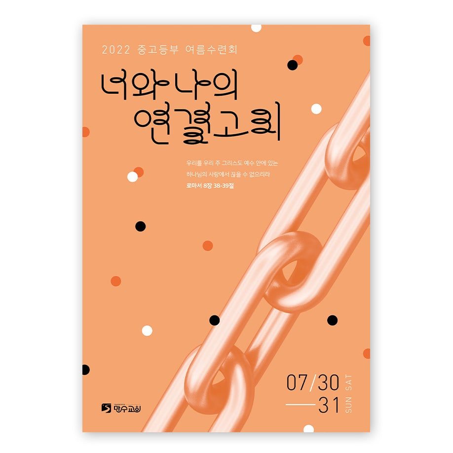 만수교회 중고등부 여름 수련회 포스터 디자인, 너와 나의 연결고리