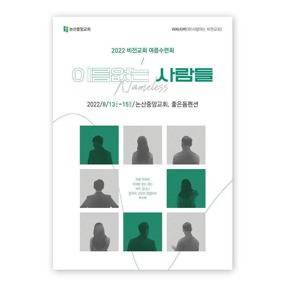 논산중앙교회 청년부 수련회 포스터 디자인 — 이름 없는 사람들