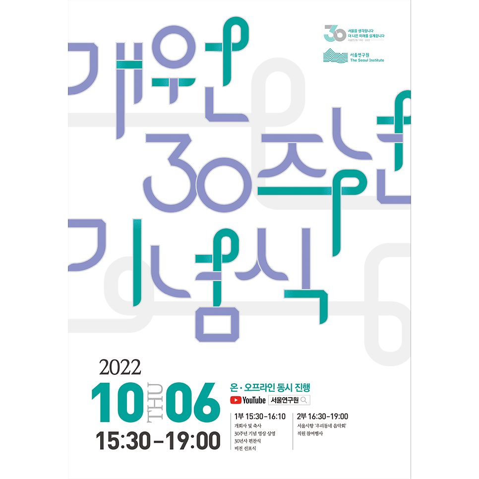 서울연구원 개원 30주년 기념식 포스터 디자인