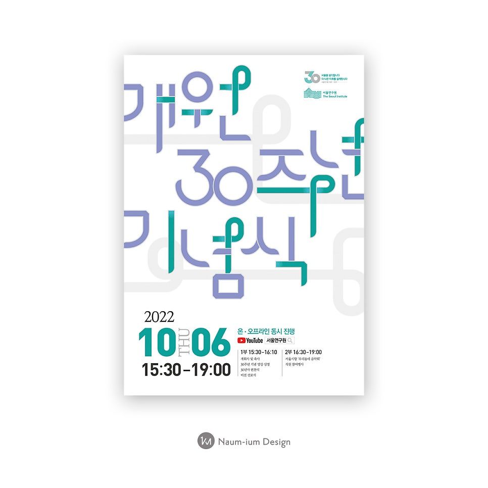 공공기관 기념식 포스터 타이포그래피 디자인 나음과이음