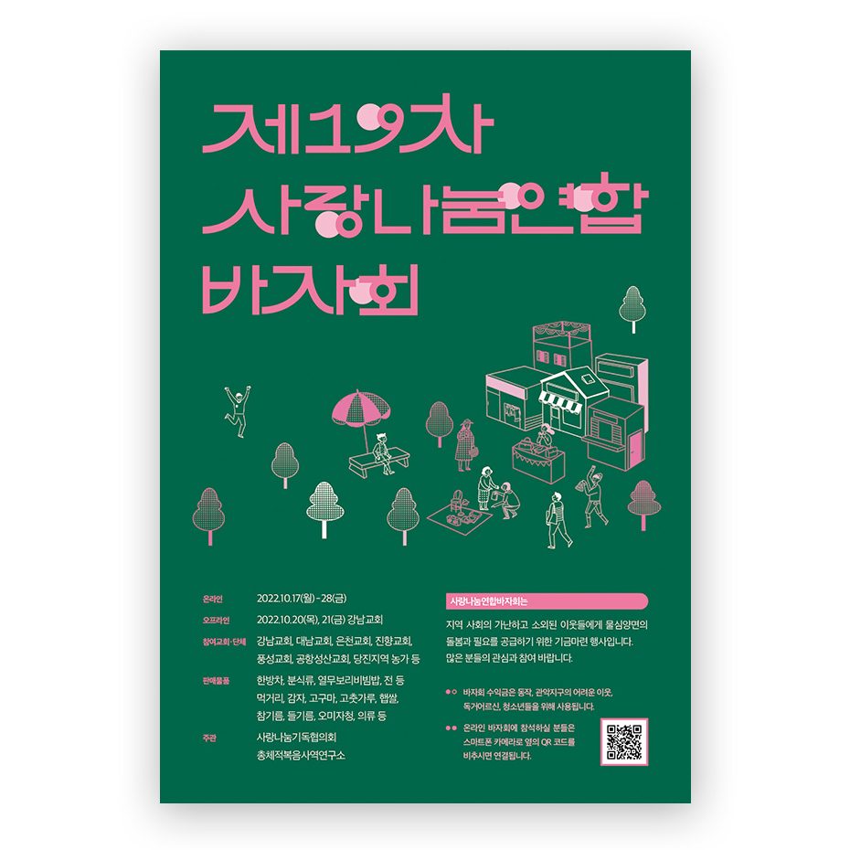 제19차 사랑나눔 연합 바자회 현수막 디자인 시안