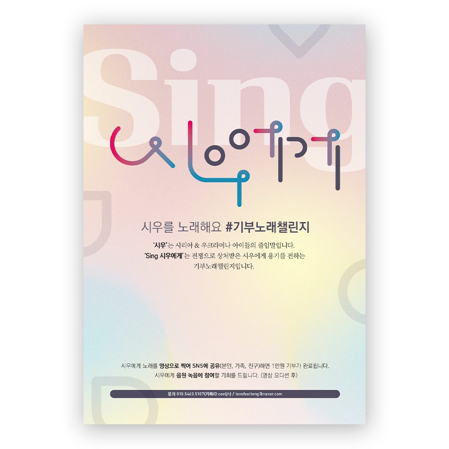 시우에게 기부 노래 챌린지 캠페인 포스터 디자인