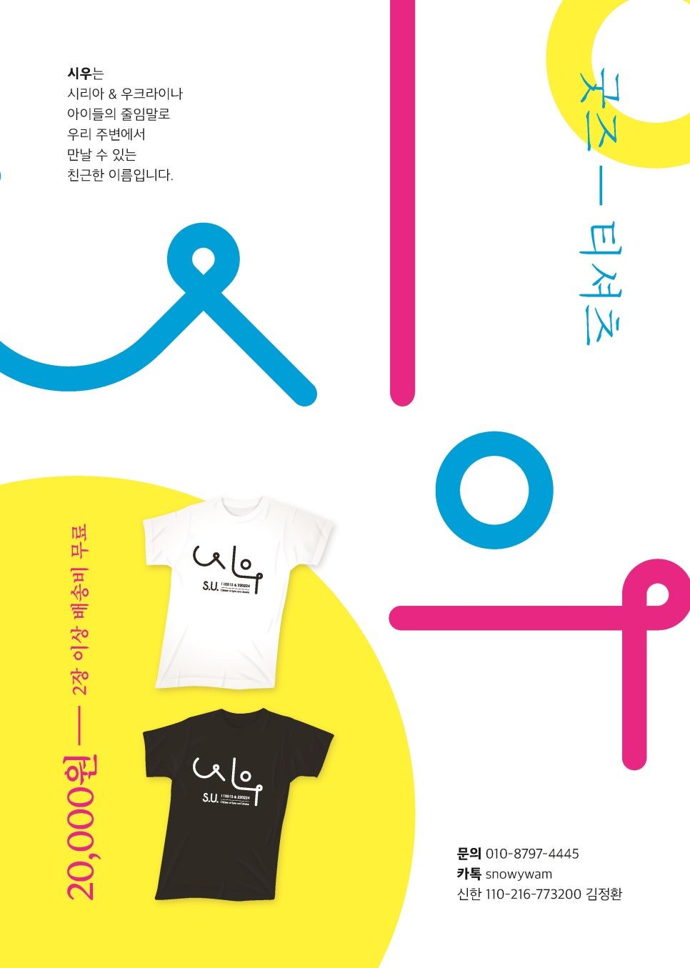 필통미니스트리 시우에게 캠페인 포스터 디자인