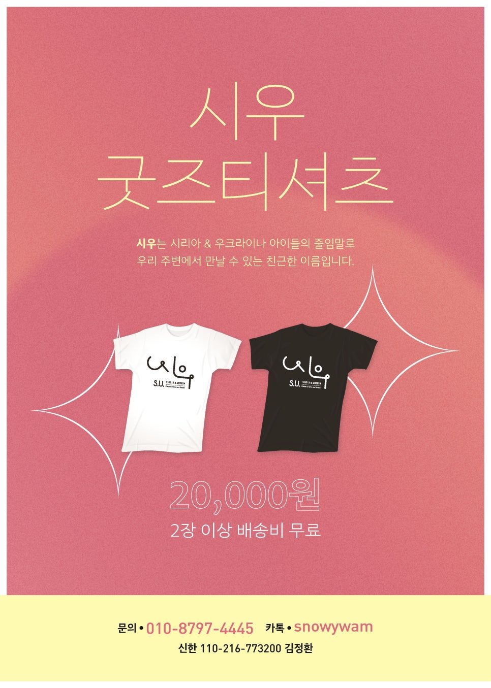 시우에게 캠페인 티셔츠 구매 안내 포스터