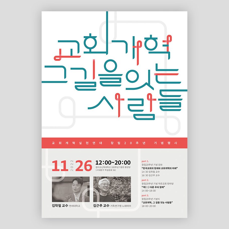 교회개혁실천연대 창립 20주년 기념행사 포스터 드래프트 디자인
