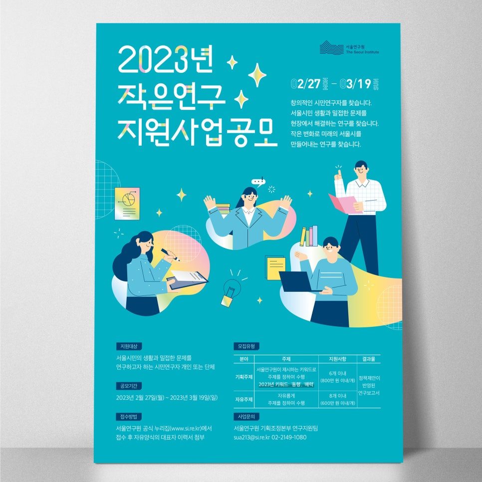 서울연구원 작은연구 지원사업 공모전 포스터 디자인