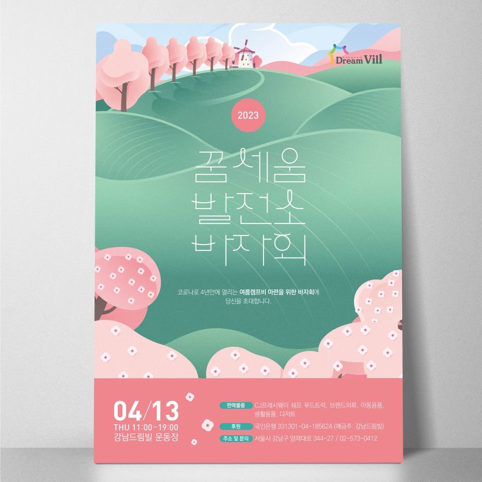 강남드림빌 꿈세움 발전소 바자회 포스터 디자인