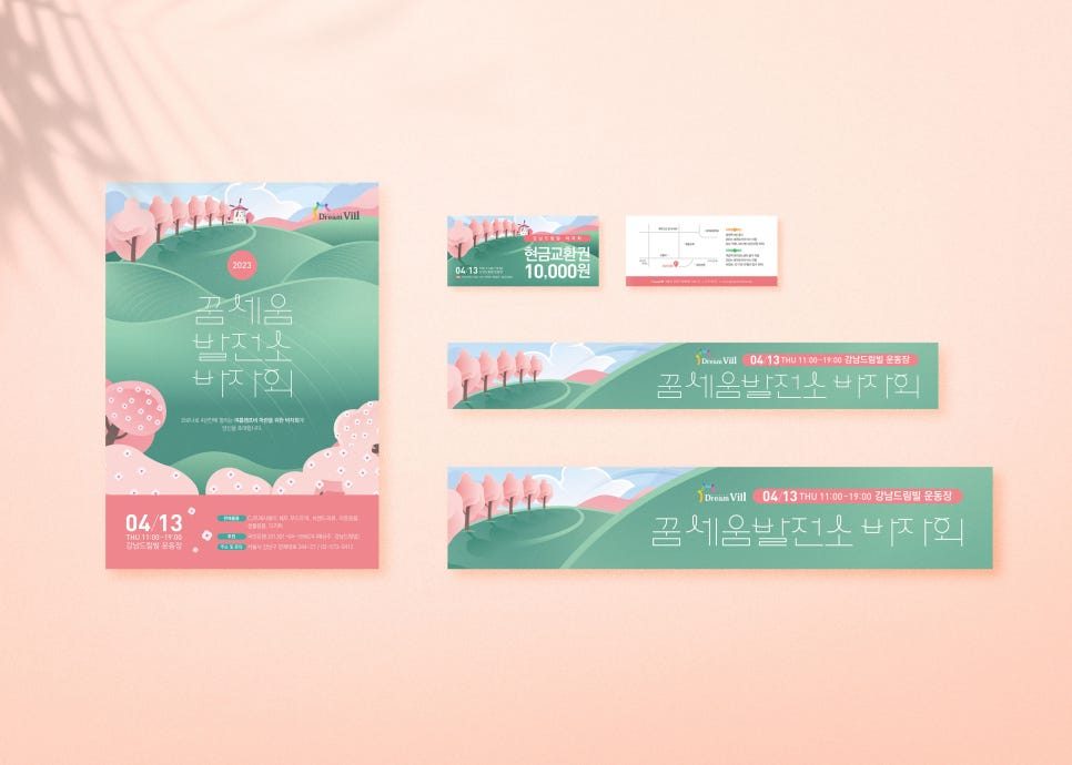 꿈세움 발전소 바자회 가로형 현수막 디자인