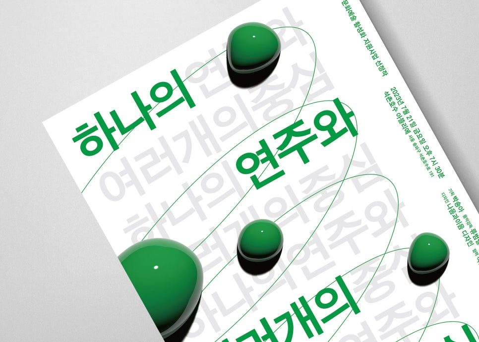 '하나의 연주와 여러 개의 중심' 포스터 전체 구성