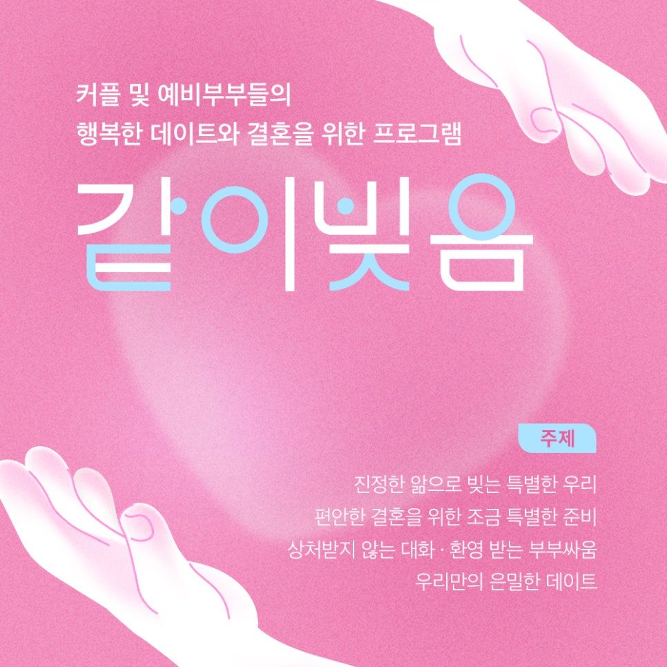 커플 상담 프로그램 같이빚음 홍보 포스터 디자인