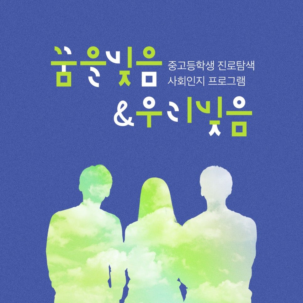 꿈을 빚음&우리 빚음 프로그램 홍보 웹 배너 디자인