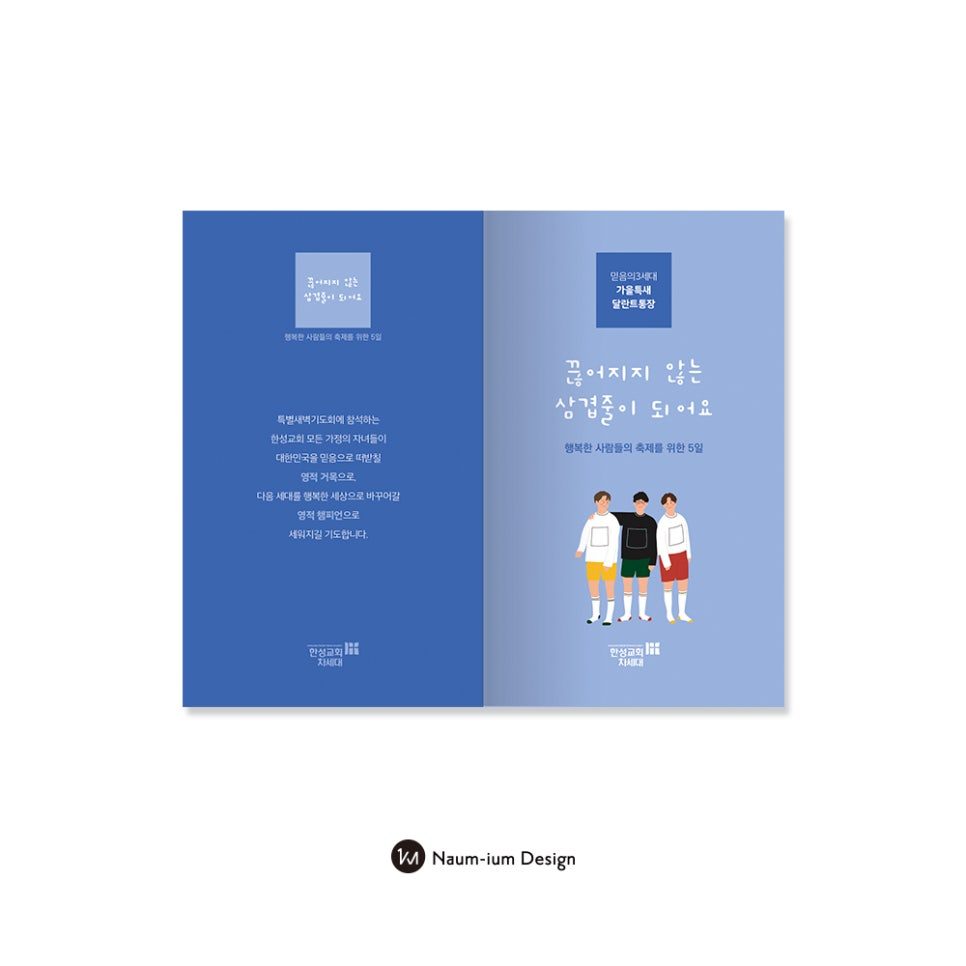 끊어지지 않는 삼겹줄 달란트 통장 내지 구성