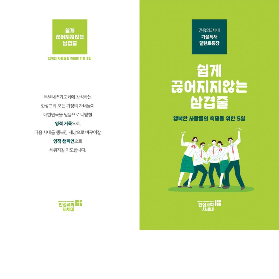 한성교회 유초등부 달란트 통장 디자인 — 삼겹줄 주제