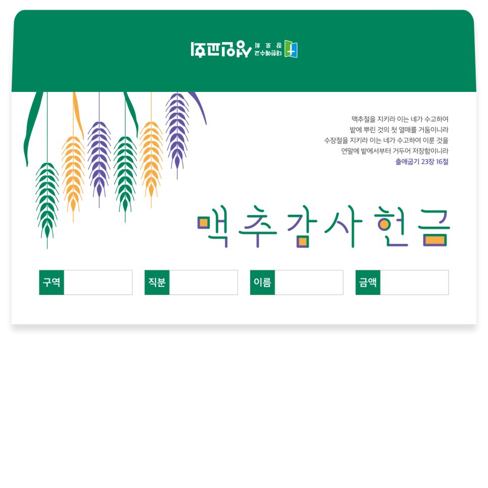 성인교회 맥추감사절 헌금봉투 디자인