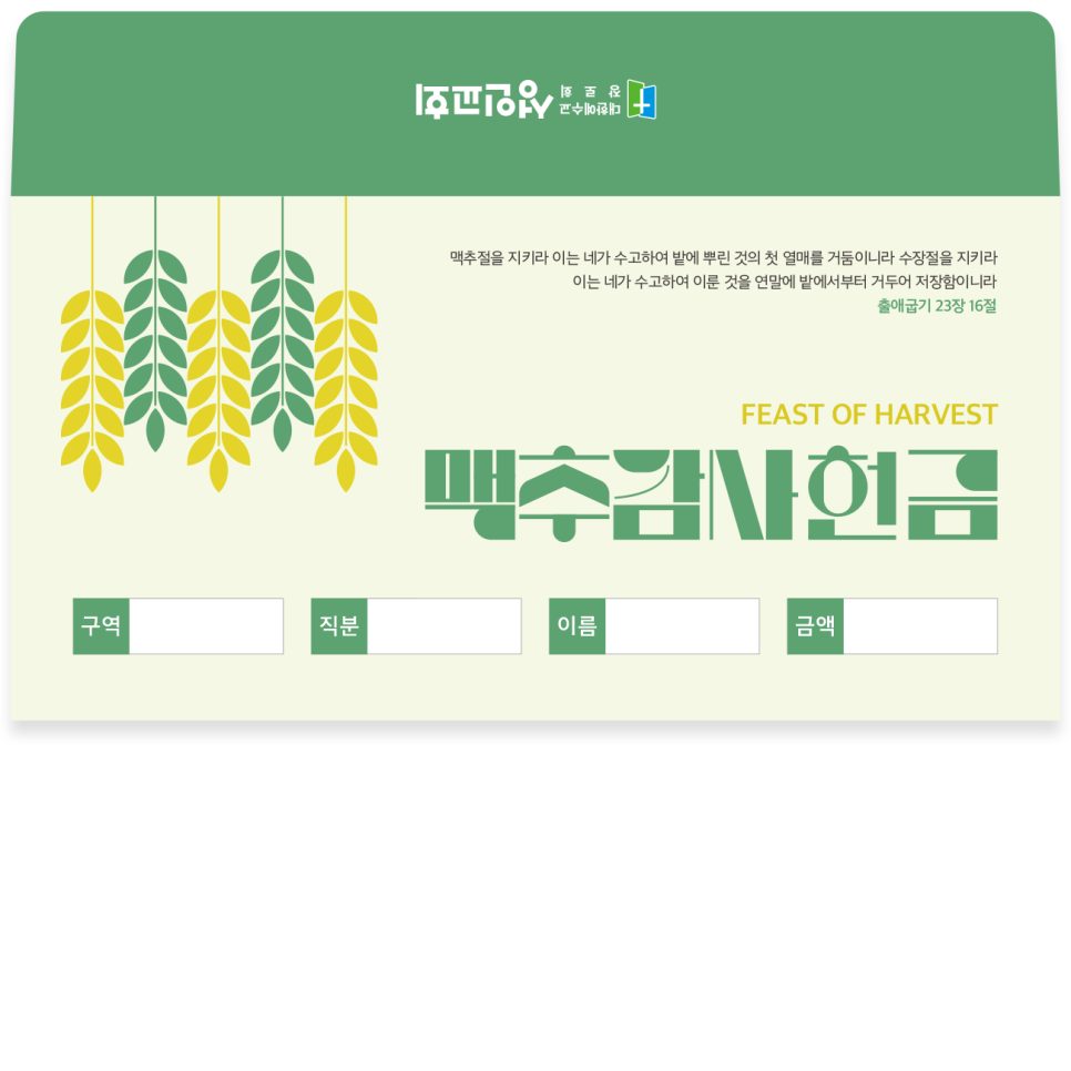 성인교회 맥추감사절 헌금봉투 디자인 앞면 — 샘플 00757
