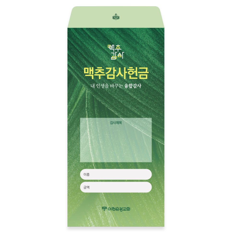 이천은광교회 맥추감사절 헌금봉투 디자인