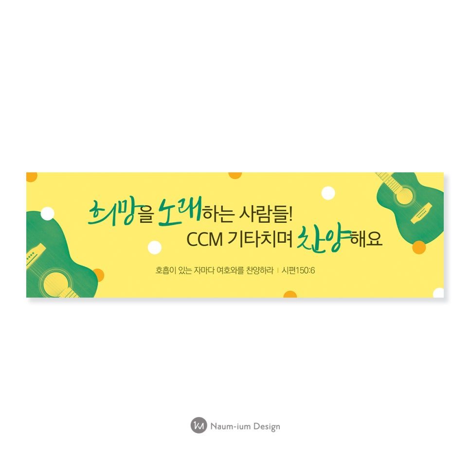 희망을 노래하는 사람들 찬양대회 현수막 디자인