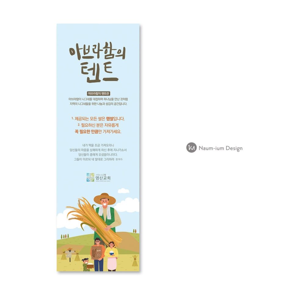 염산교회 아브라함의 텐트 지역 봉사 현수막 디자인