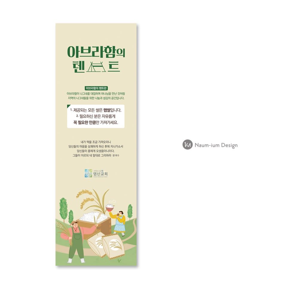 염산교회 선한영향력 아브라함의 텐트 행사 현수막 디자인