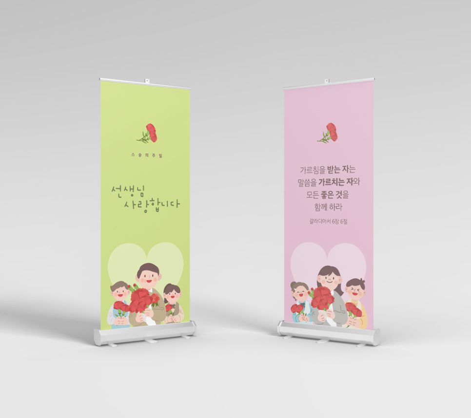 교회 스승의날 현수막 커스텀 디자인 나음과이음