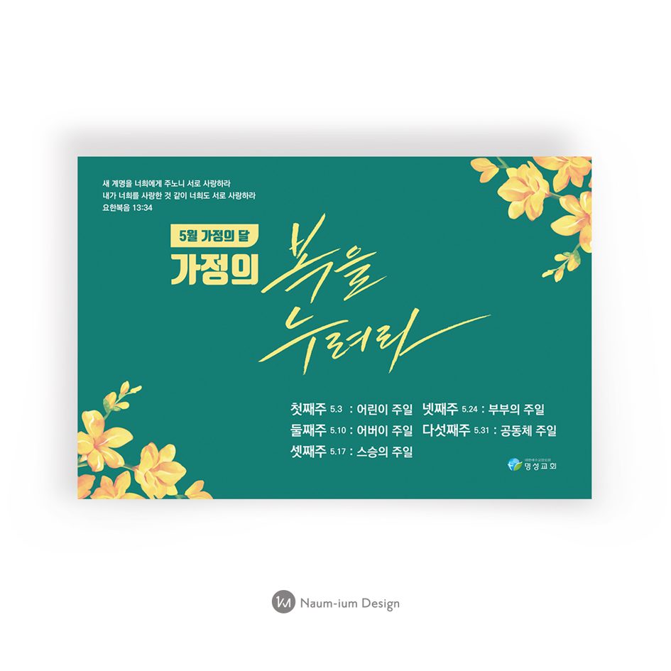 가정의달 현수막 디자인, 초록 바탕 캘리그라피