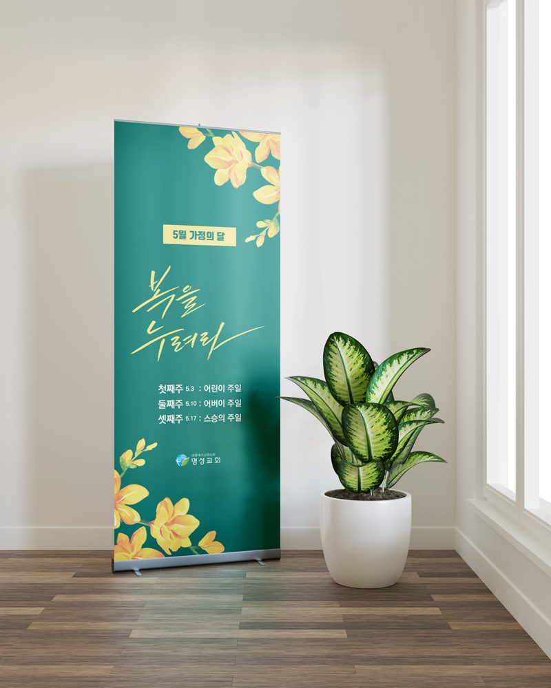 나음과이음 가정의달 프리지아 현수막 디자인
