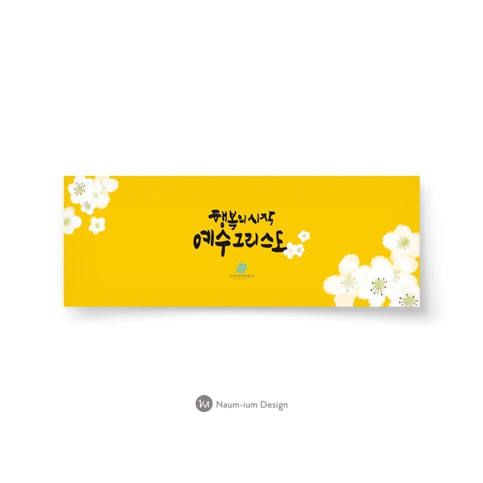 새가족 환영 캘리그라피 디자인 00775 나음과이음