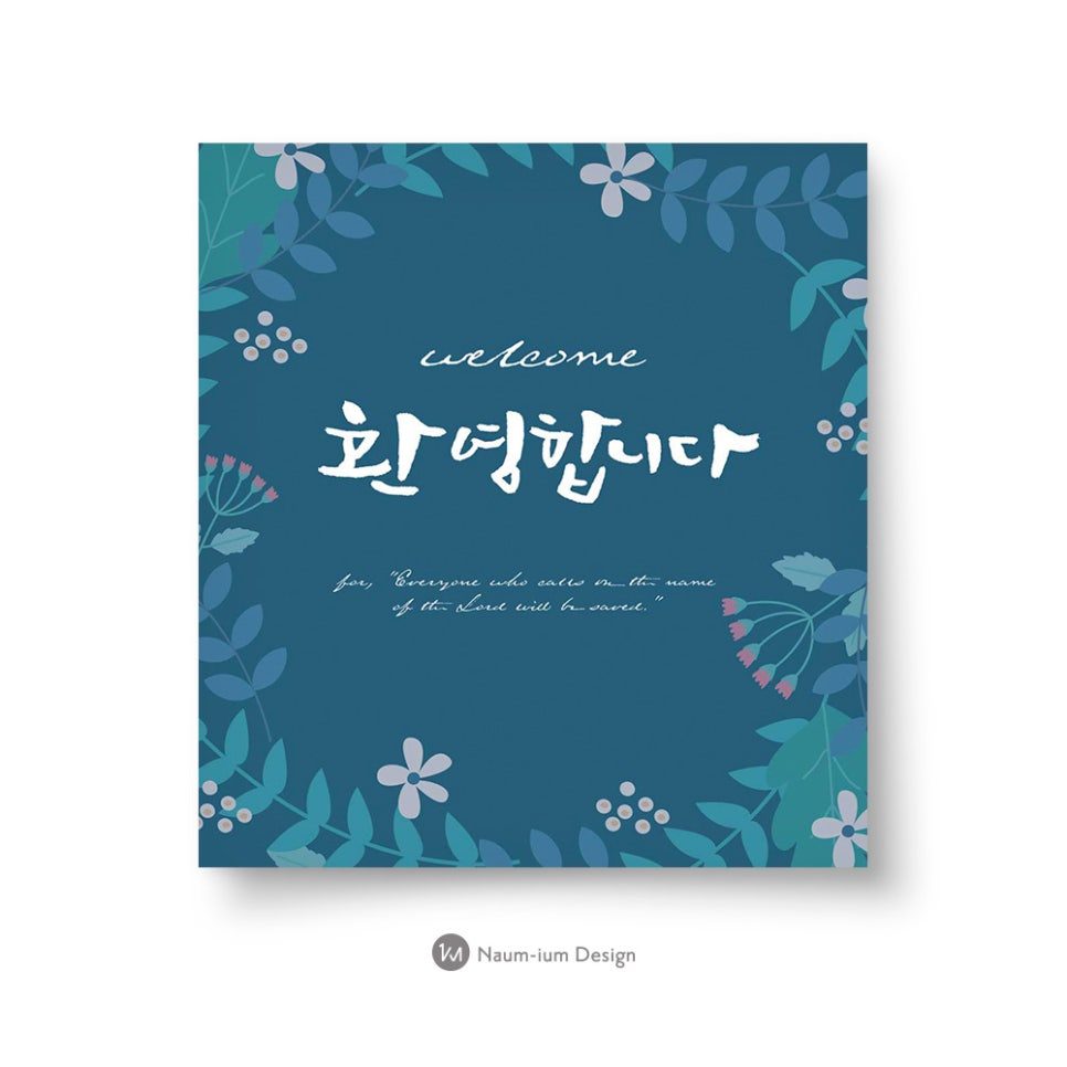 교회 새가족 환영 캘리그라피 디자인 — 나음과이음