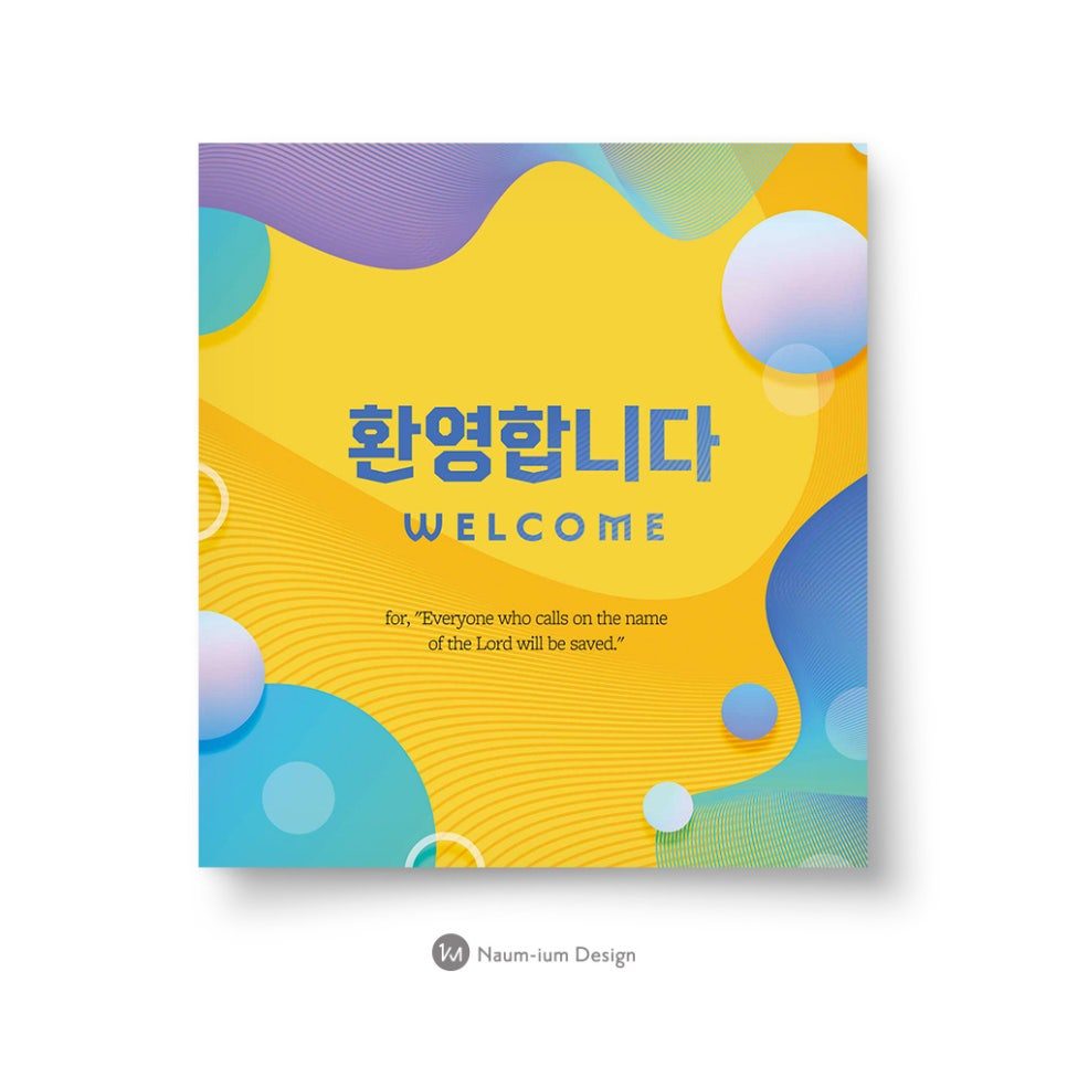 교회 새가족 환영 디자인 샘플 00786 — 나음과이음