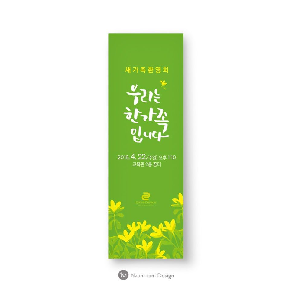 교회 새가족 환영 행사 디자인 — 나음과이음