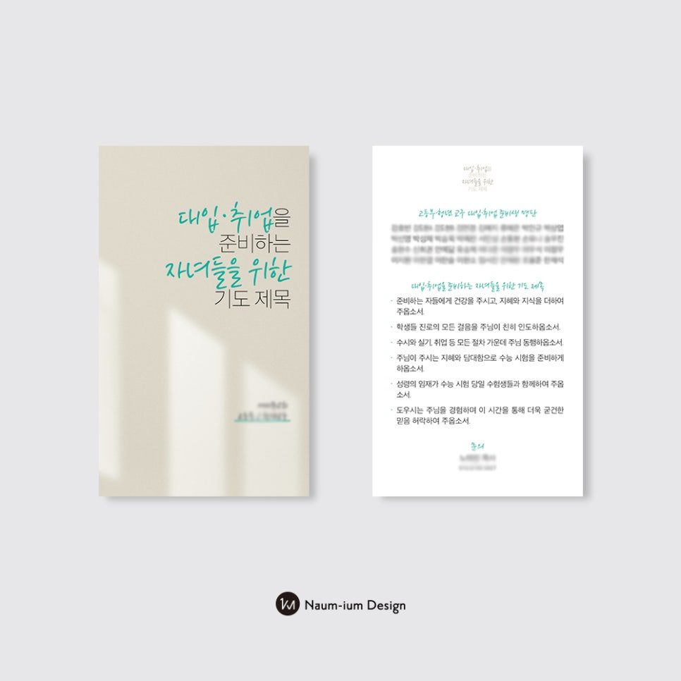 대입·취업 준비 자녀를 위한 기도카드 디자인
