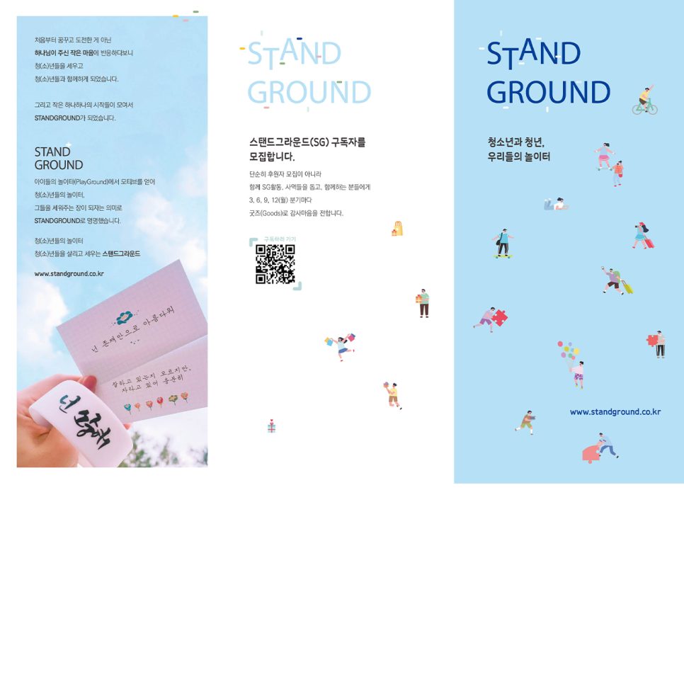 스탠드 그라운드 청소년 캠프 공공디자인 전체 시안