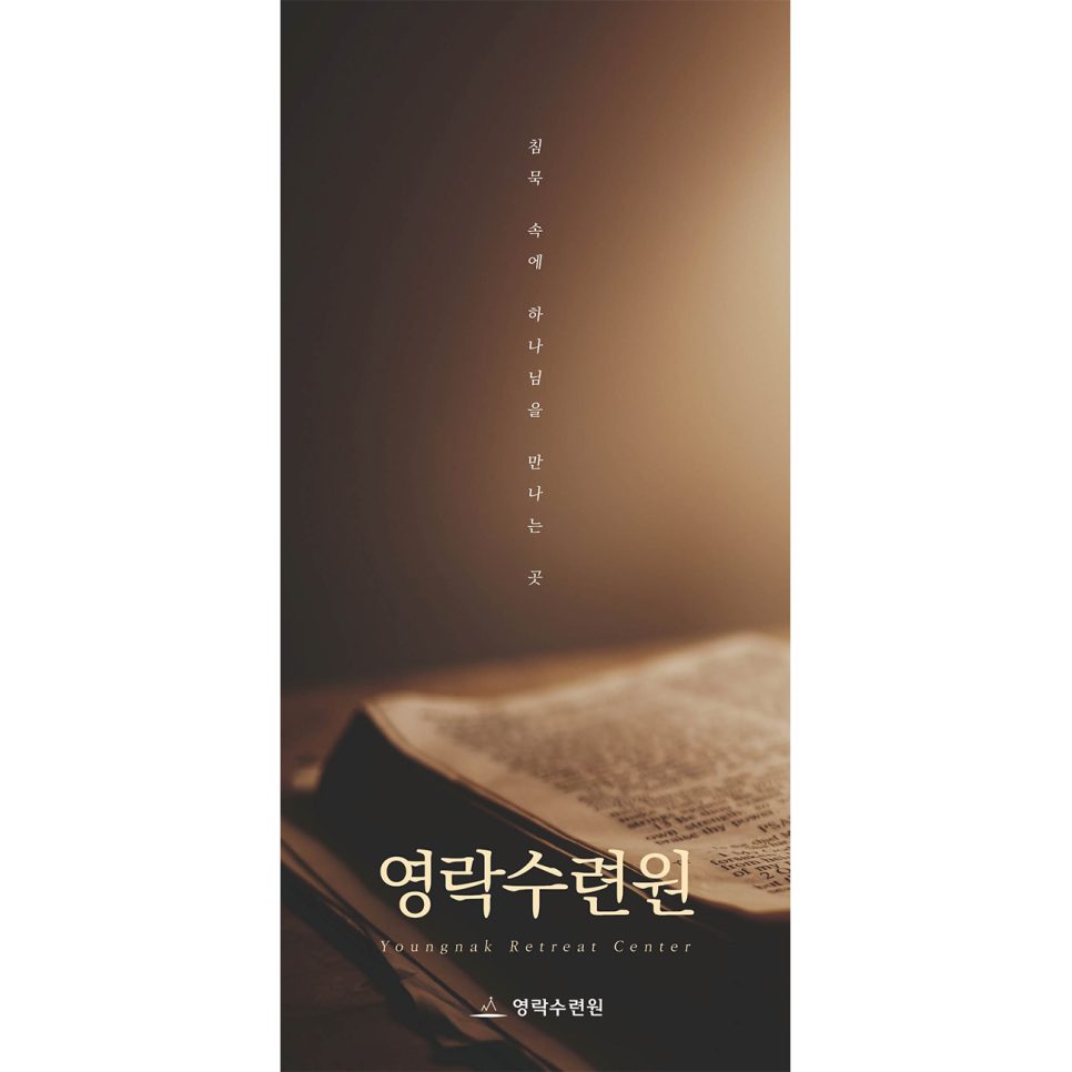 영락수련원 홍보 리플렛 표지 디자인