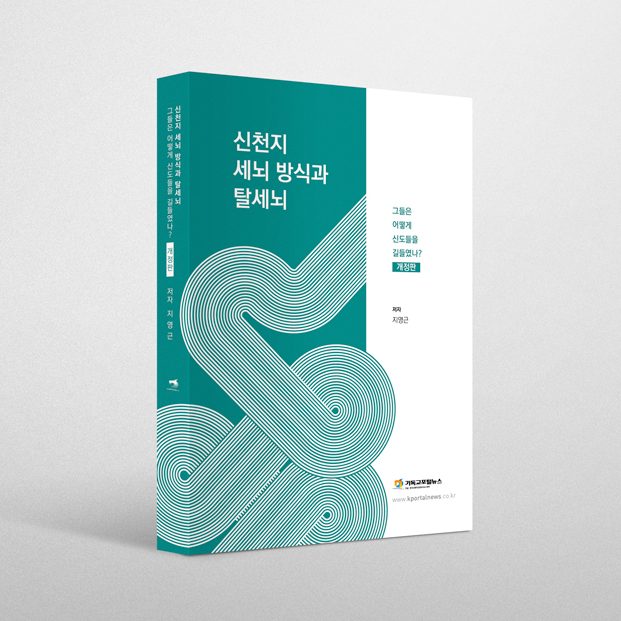 신천지 세뇌 방식과 탈세뇌 책 표지 디자인